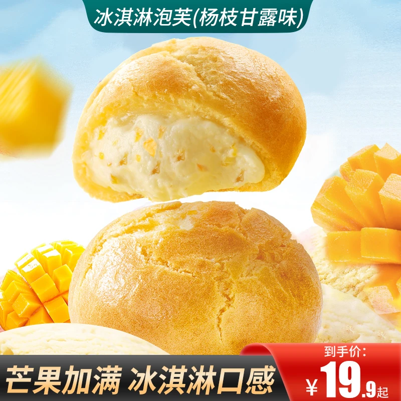 【活动专享】冰淇淋泡芙杨枝甘露味夹心芒果果肉精致下午茶出行必备