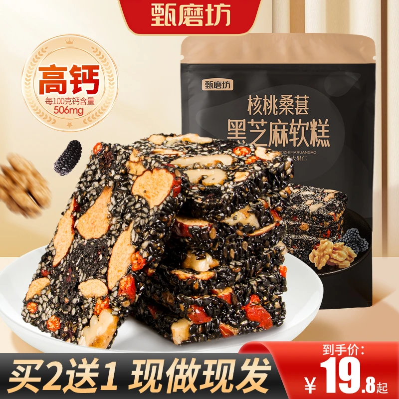 甄磨坊250g核桃桑葚黑芝麻糕纯手工营养特产传统