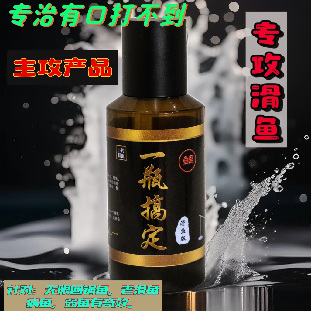 一瓶搞定(滑鱼版)-针对老弱病残  无限回锅鱼 老滑鱼
