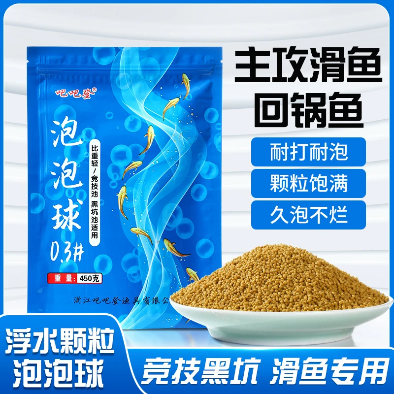 泡泡球鲫鱼鲤鱼青鱼草鱼罗非饵料黑坑竞技生口滑口饵料颗粒