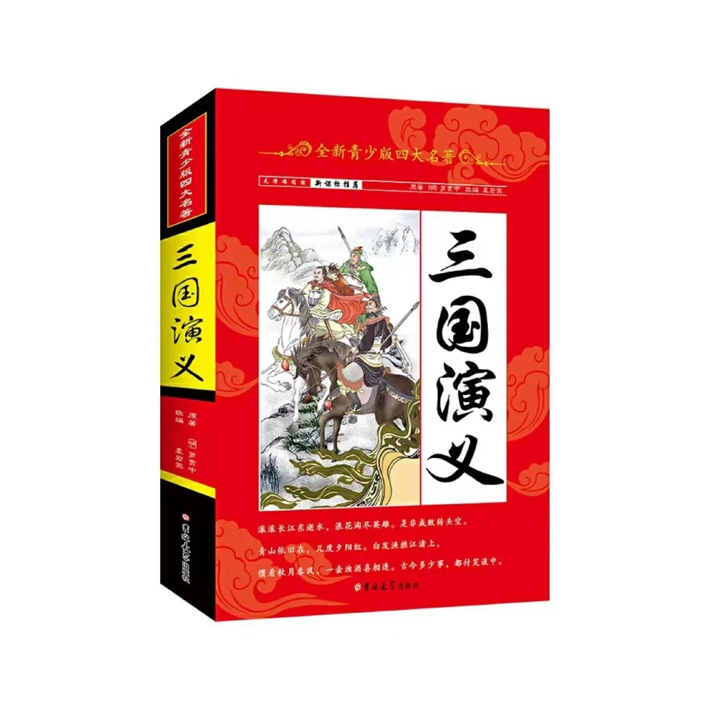 全新青少版四大名著（全四册）套装