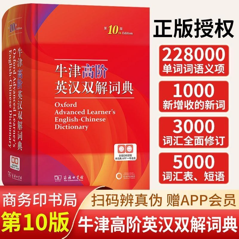 (新华甄选)新华书店:牛津高阶英汉双解词典(第10版)