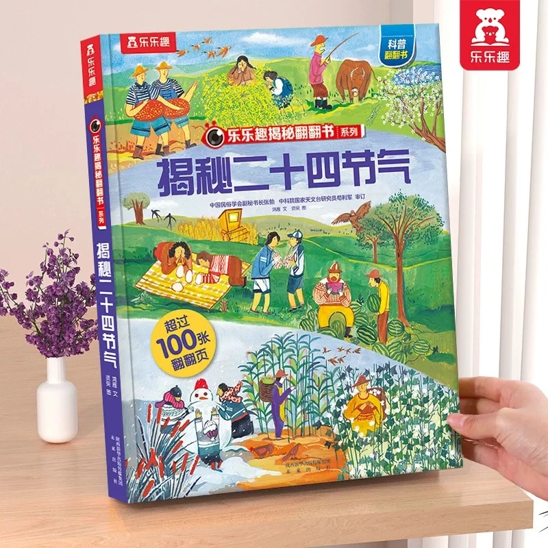 乐乐趣揭秘翻翻书系列
