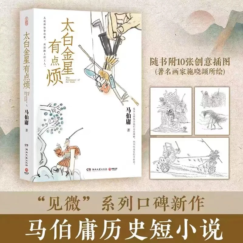 马伯庸代表作“见微”系列作品，马伯庸书系《太白金星有点烦》