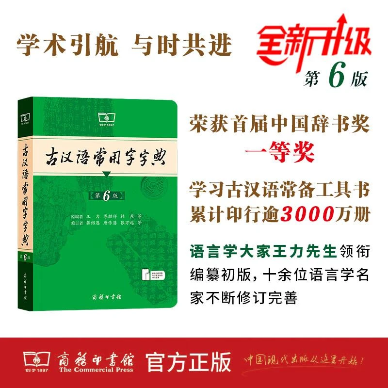 （新华甄选）古汉语常用字字典(第6版)