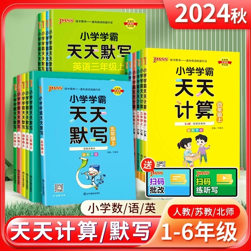 2024秋小学学霸天天计算