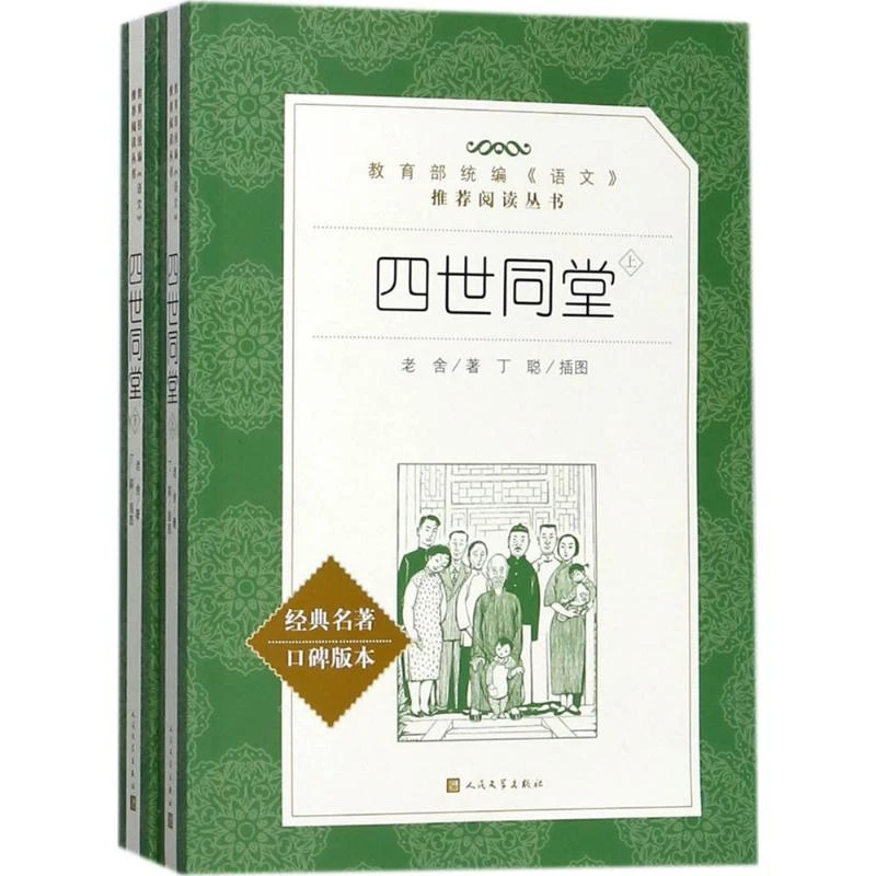 （新华甄选）四世同堂(上下经典名著口碑版本)/语文阅读推荐丛书