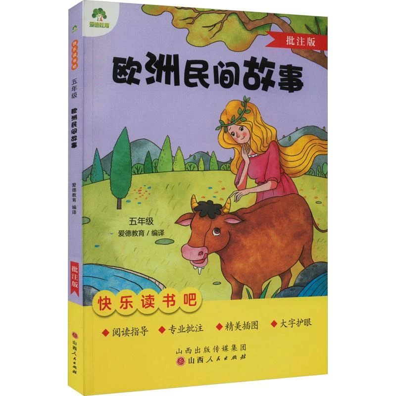 （新华甄选）欧洲民间故事(5年级批注版)/快乐读书吧