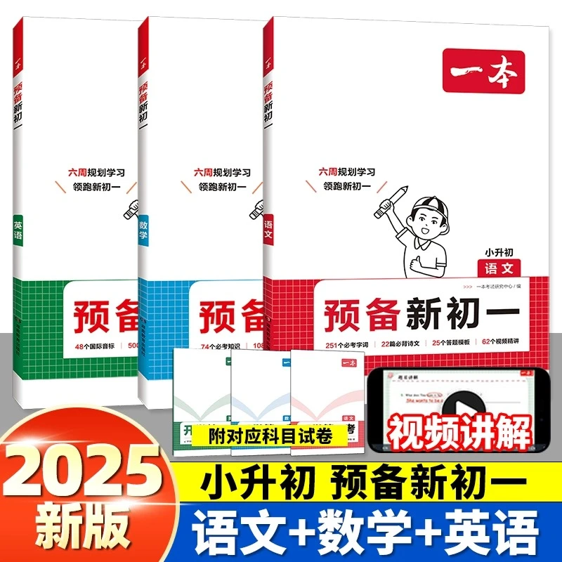 2025版一本《预备新初一》语文数学英语课本同步人教版2024版