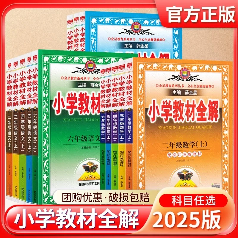 薛金星小学教材全解套装（折上折）