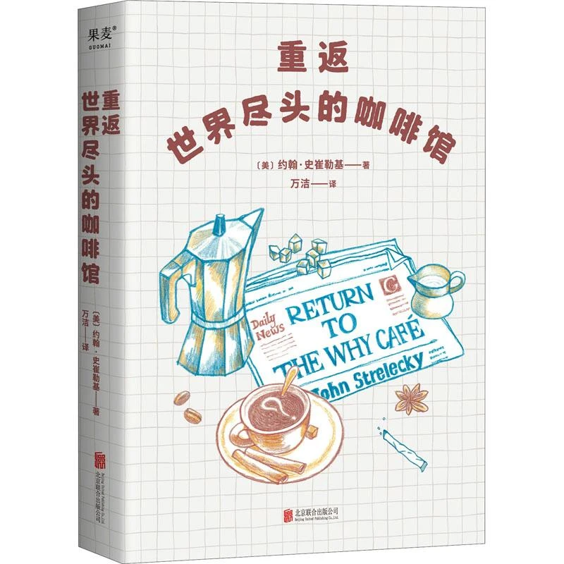 （新华甄选）重返世界尽头的咖啡馆(精)