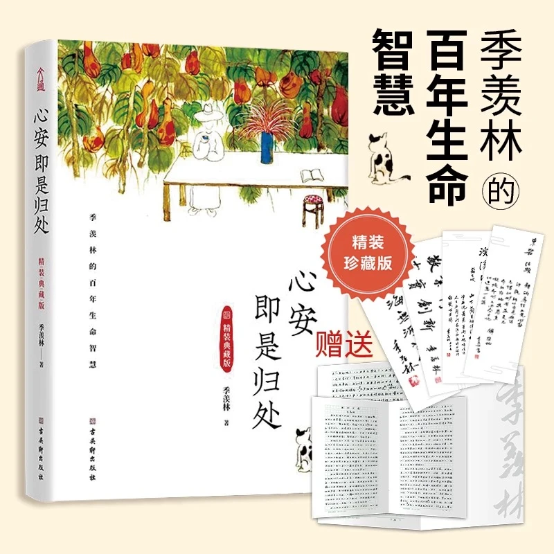 心安即是归处 季羡林2020全新散文