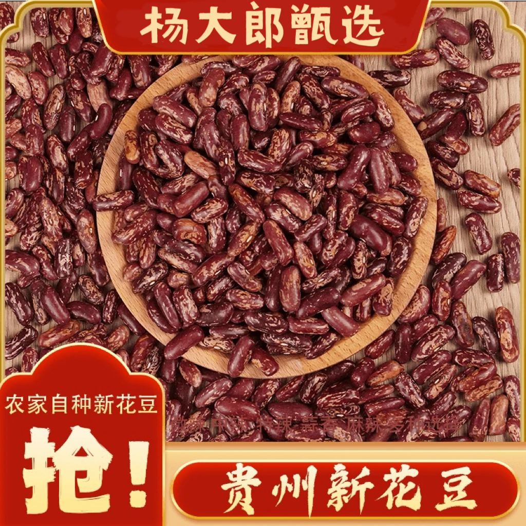 贵州农家自种花豆今年新花豆四季豆红花豆红豆芸豆新鲜500g