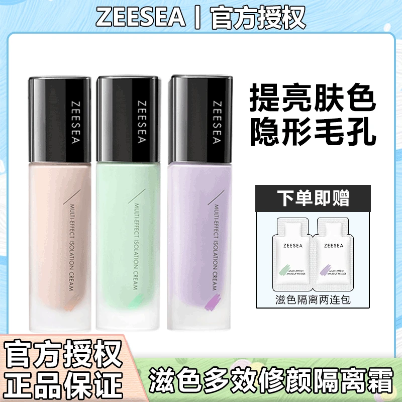 ZEESEA滋色隔离霜保湿隔离霜多效修颜日常素颜妆不卡粉防汗学生党