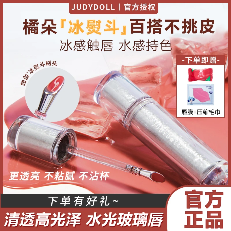 【三件套】Judydoll橘朵镜面水光唇露冰熨斗亮晶晶超闪滋色显白叠涂