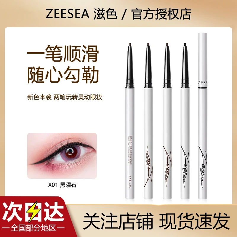 ZEESEA滋色绘色纤细眼线笔黑色卧蚕笔柔软神器防汗不脱色新手推荐