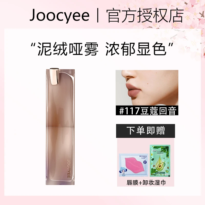 Joocyee酵色粉雾口红121哑光不沾边显白雾面轻薄禁欲系列唇釉彩妆