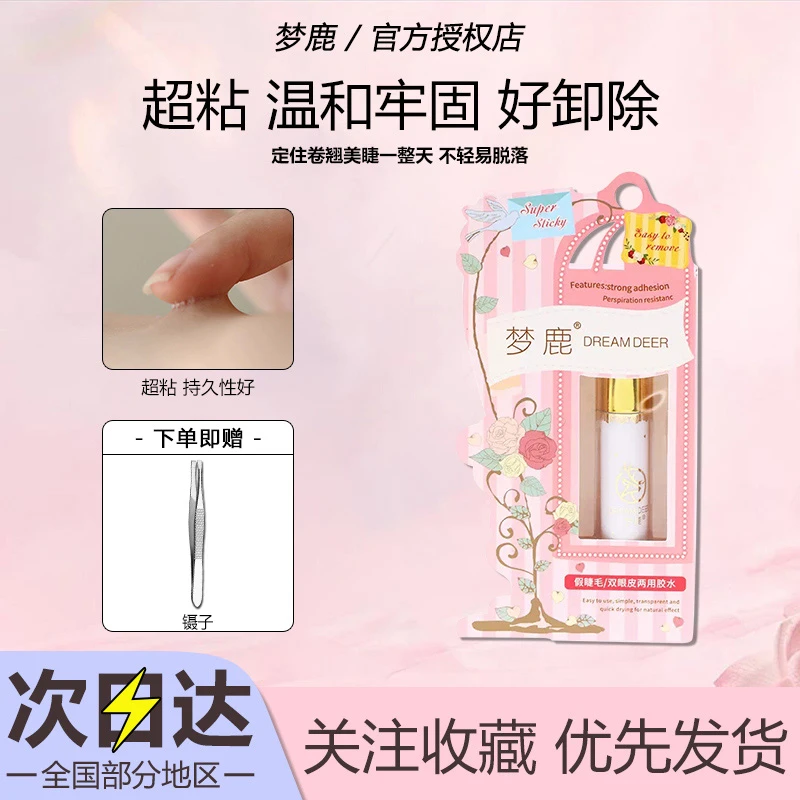梦鹿假睫毛胶水温和不刺激持久速干防水防汗双眼皮贴两用嫁接新手