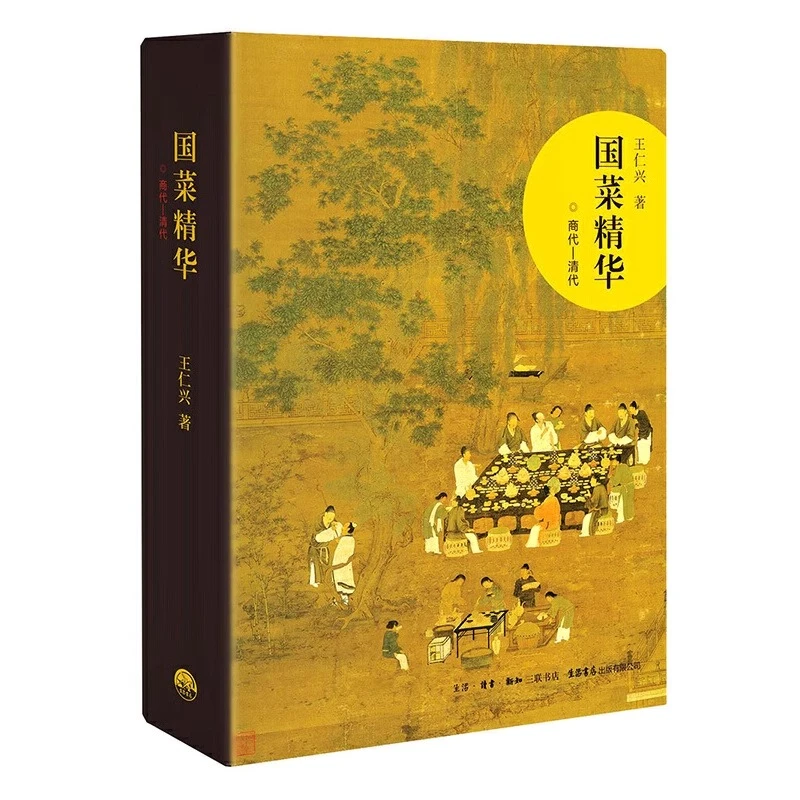 【三联微瑕】 国菜精华(商代—清代) 王仁兴 著
