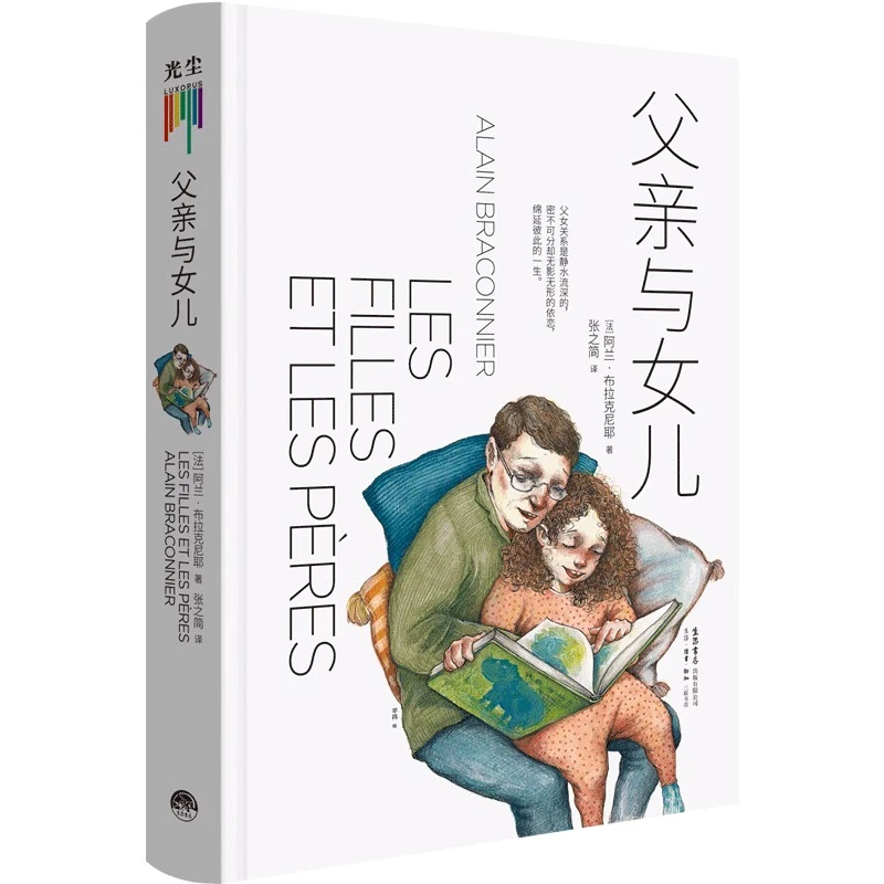 【三联·微瑕】 父亲与女儿   生活书店