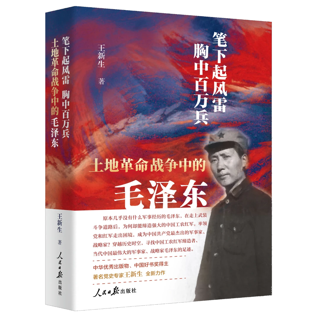 笔下起风雷胸中百万兵:土地革命战争中的毛泽东 王新生著