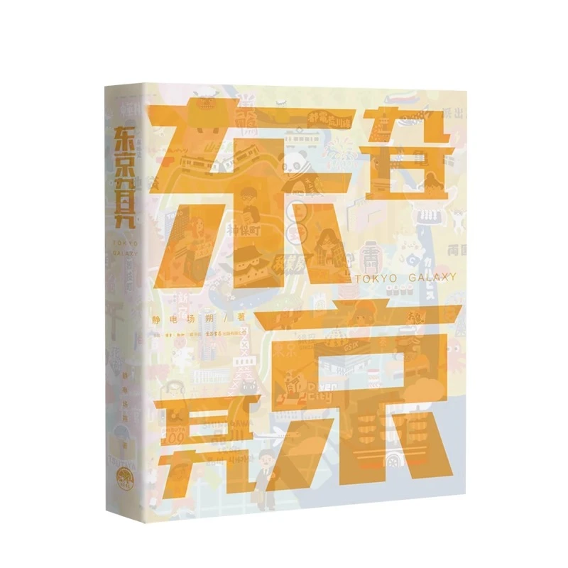 【三联·微瑕】东京旮旯 静电场朔 生活书店