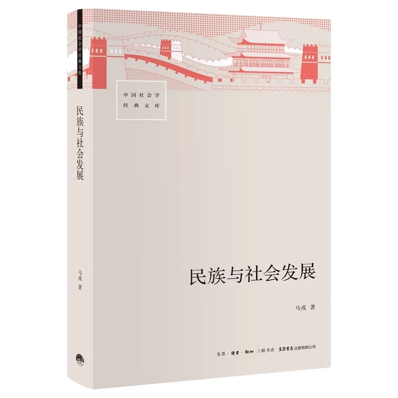 民族与社会发展 社会学经典
