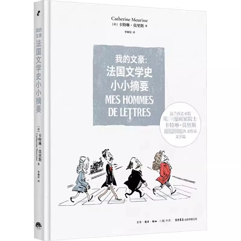 【三联·微瑕】我的文豪:法国文学史小小摘要