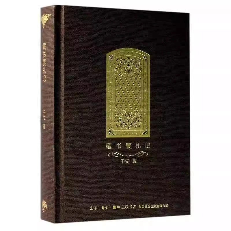 【三联·微瑕】藏书票札记 子安