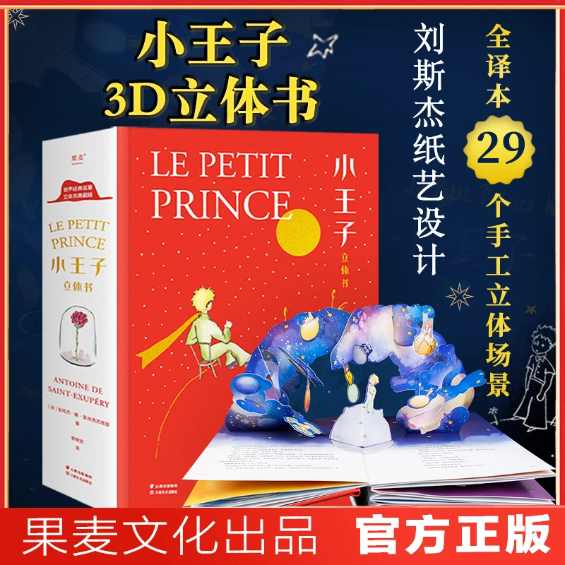 小王子立体书 七夕情人节礼物 珍藏版 3D立体呈现   全译本 纸艺