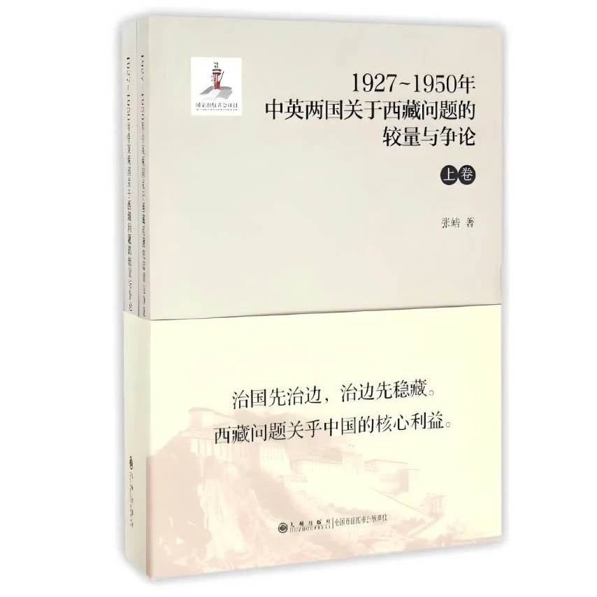 【九州】1927-1950年中英两国关于西藏问题的较量与争论（上卷+下卷）