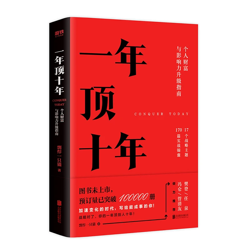 一年顶十年个人财富与影响力升级指南剽悍一只猫北京联合出版社