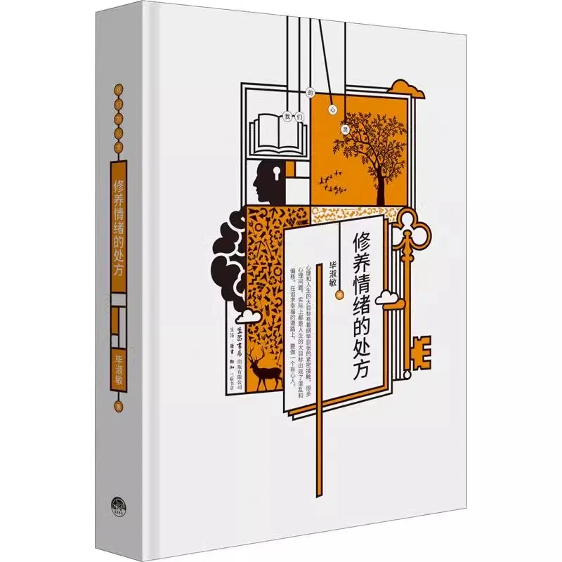 【三联·微瑕】 修养情绪的处方