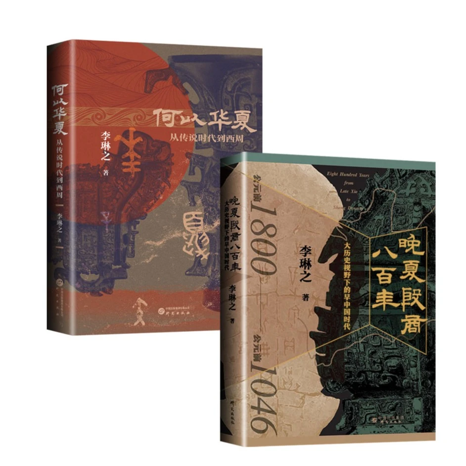 何以华夏+晚夏殷商八百年 : 大历史视野下的早中国时代 李琳之