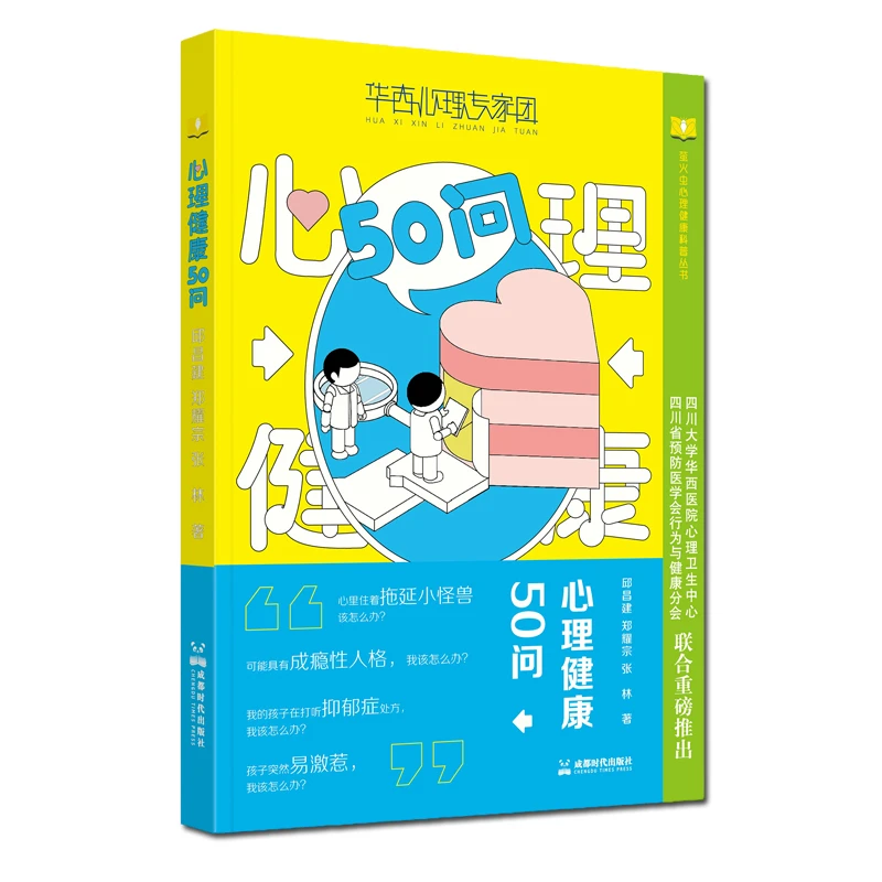 心理健康50问 心理健康教育心理学青少年 华西心理学专家健康科普