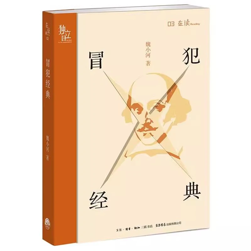 【三联·微瑕】冒犯经典 魏小河