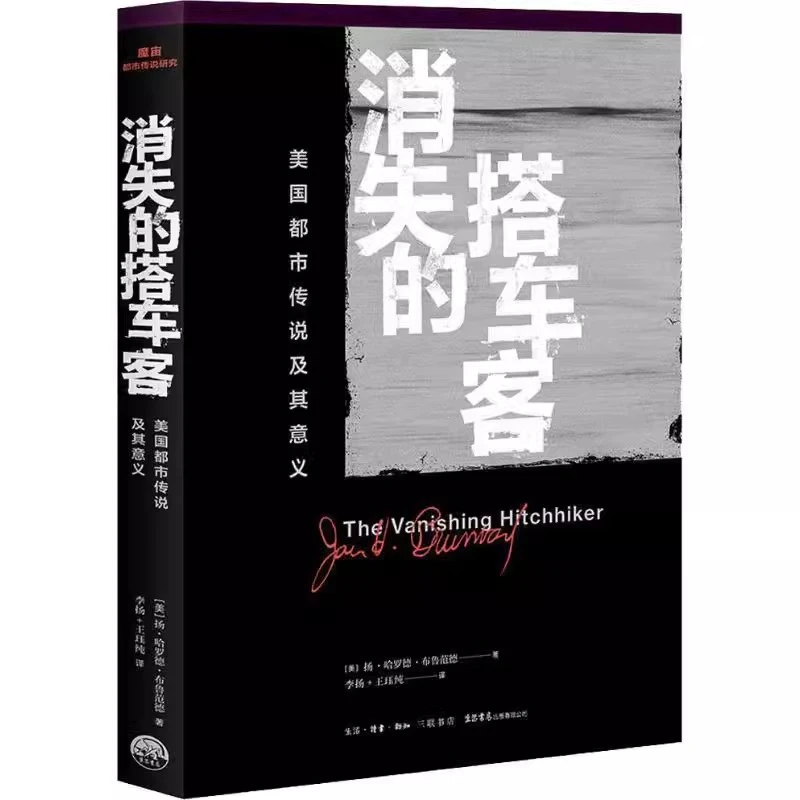【三联·微瑕】消失的搭车客 美国都市传说及其意义