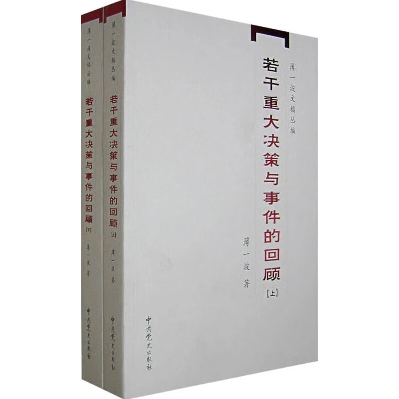 若干重大决策与事件的回顾（上下计划两册）政治大革命正版书籍