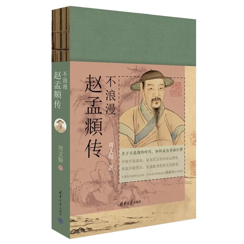 不浪漫：赵孟頫传书籍周文瀚