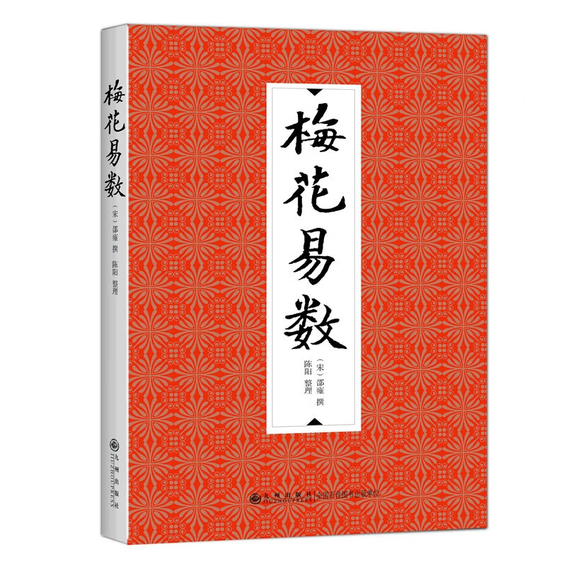 【九州】梅花易数党性修养的重要性