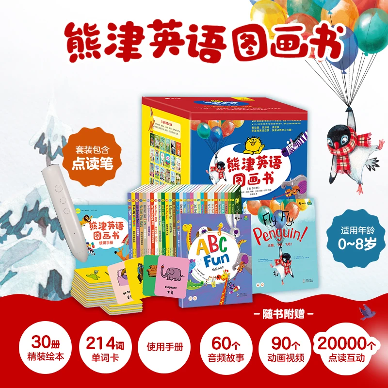 【0-8岁】熊津英语图画书(30册精装) 赠小叶子点读笔 儿童绘本启