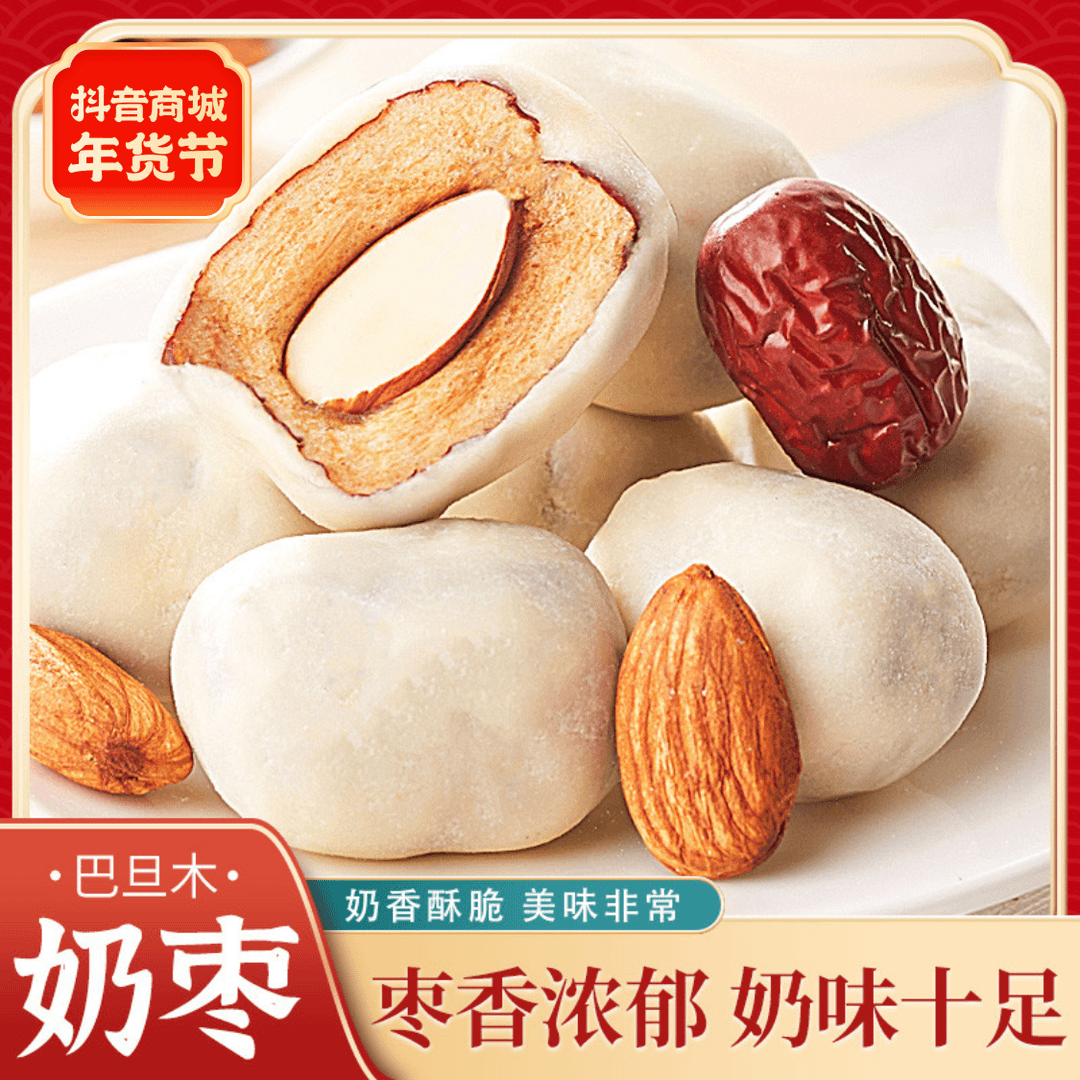 奶枣巴旦木奶枣酥脆灰枣食用大枣精选去核美味奶枣杏仁夹心小零食