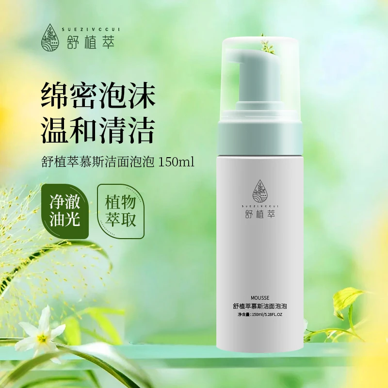 SUEZIVCCUI/舒植萃【新春购物节】洁面慕斯洗面泡泡洗面奶清洁