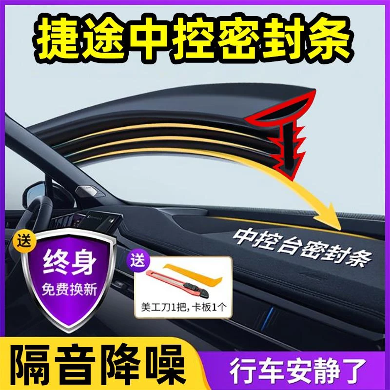 奇瑞捷途X90X70PLUS旅行者山海T2汽车中控台隔音密封条前挡风玻璃