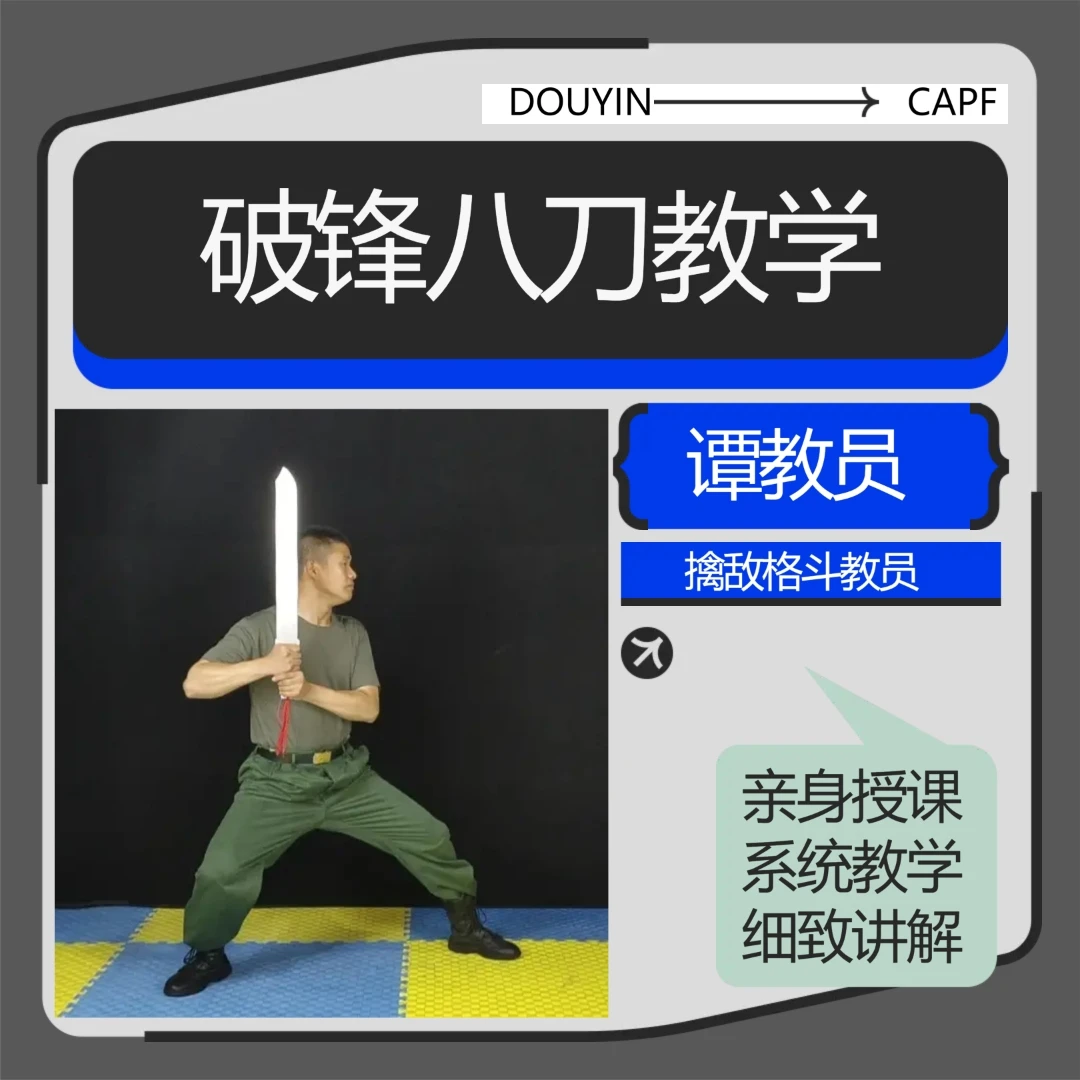 原29軍《破锋八刀》教程（标准版）及实战