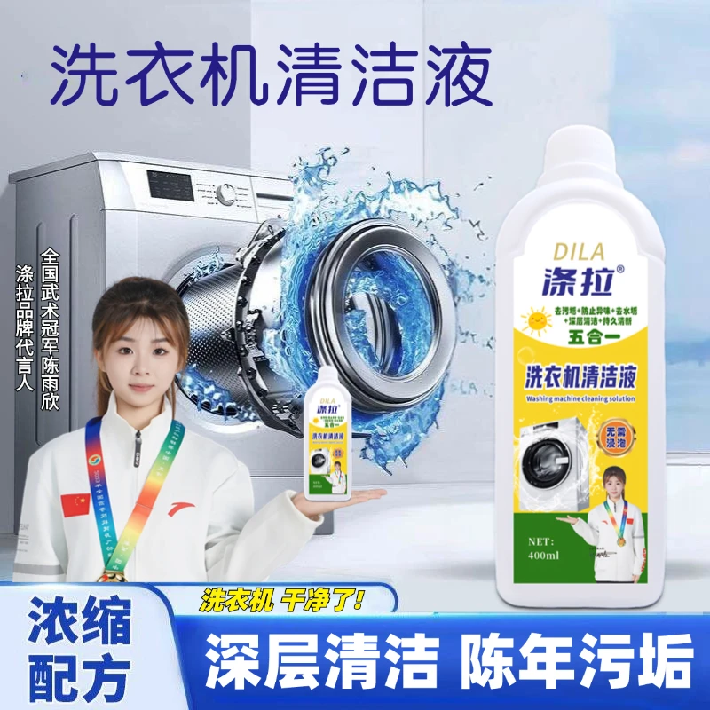 洗衣机清洗液洗衣机清洗剂波轮滚筒洗衣机专用抑菌除垢清洁液
