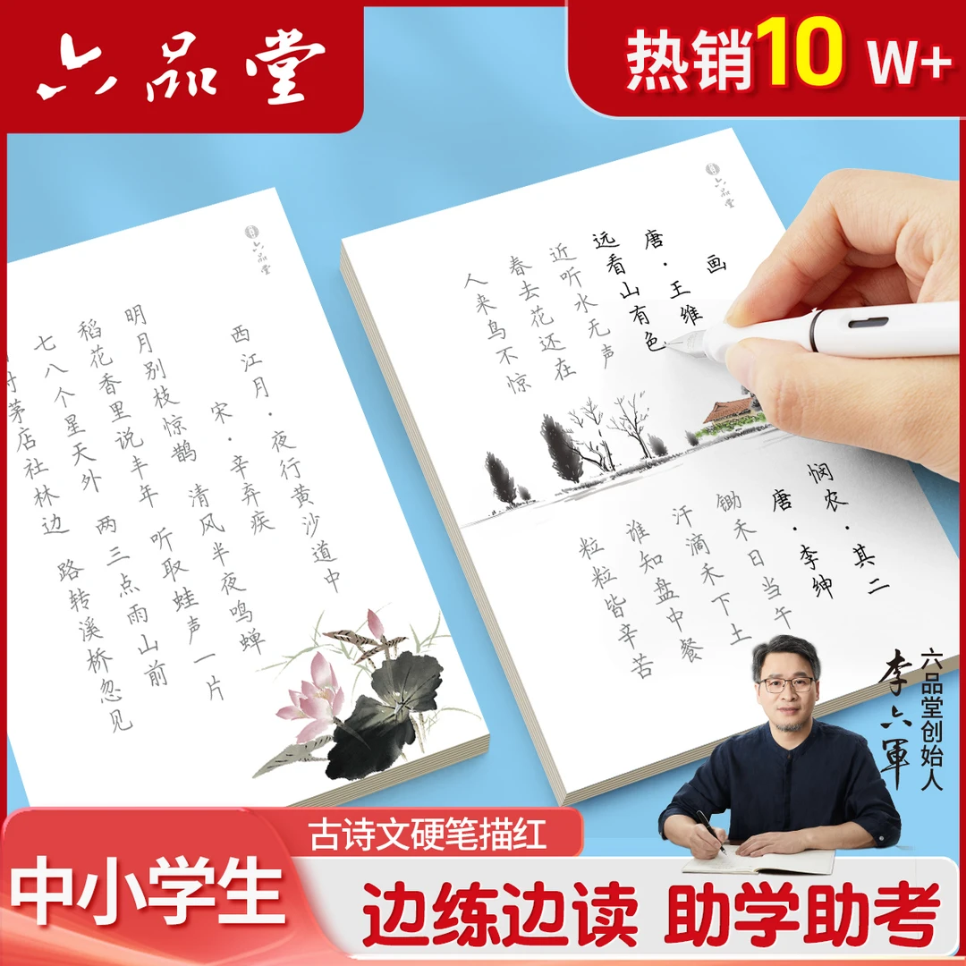 六品堂【文言文汉字古诗词字帖】陋室铭唐诗宋词练字楷书学生成人