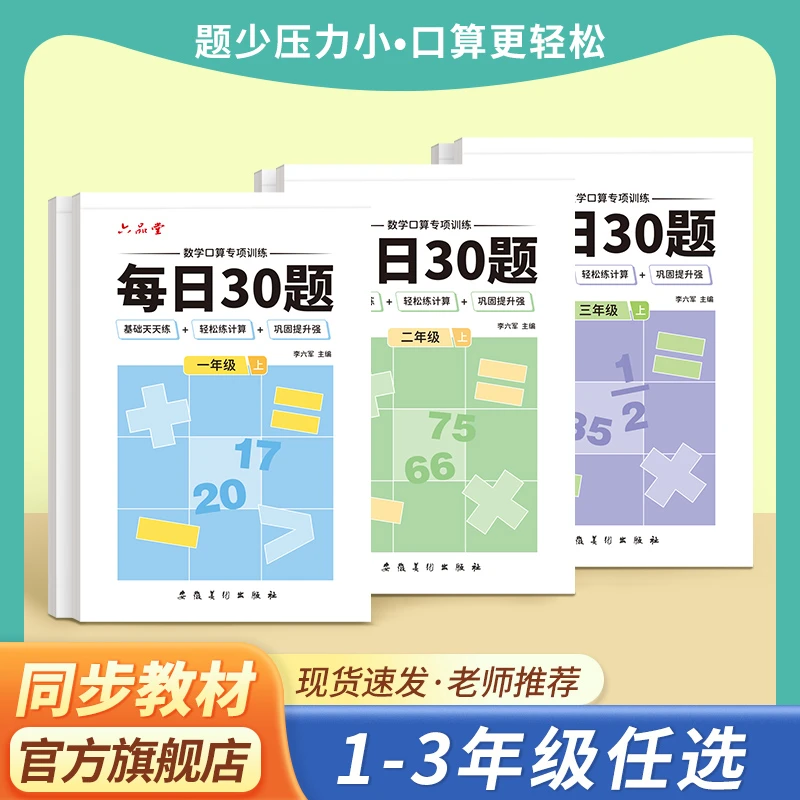 六品堂【每日30题】天天练数学小学生速算专项训练算术加减法乘除