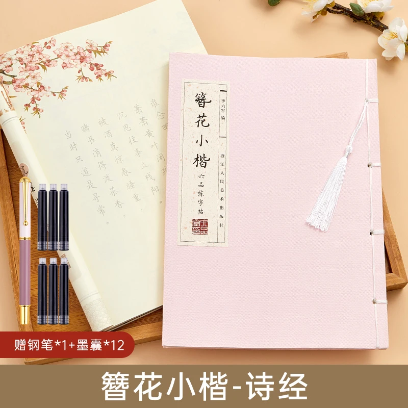 成人治愈练字字帖初学簪花小楷女生诗经古诗词漂亮硬笔书法纸推荐