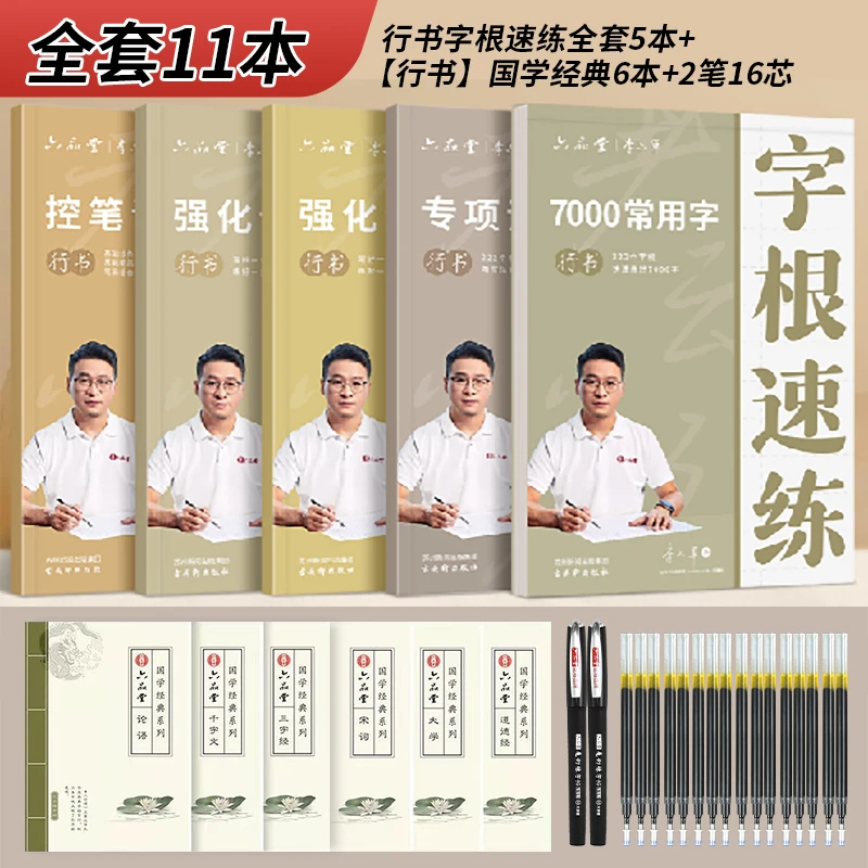 六品堂李六军行书字根速练7000字成人字帖11本装